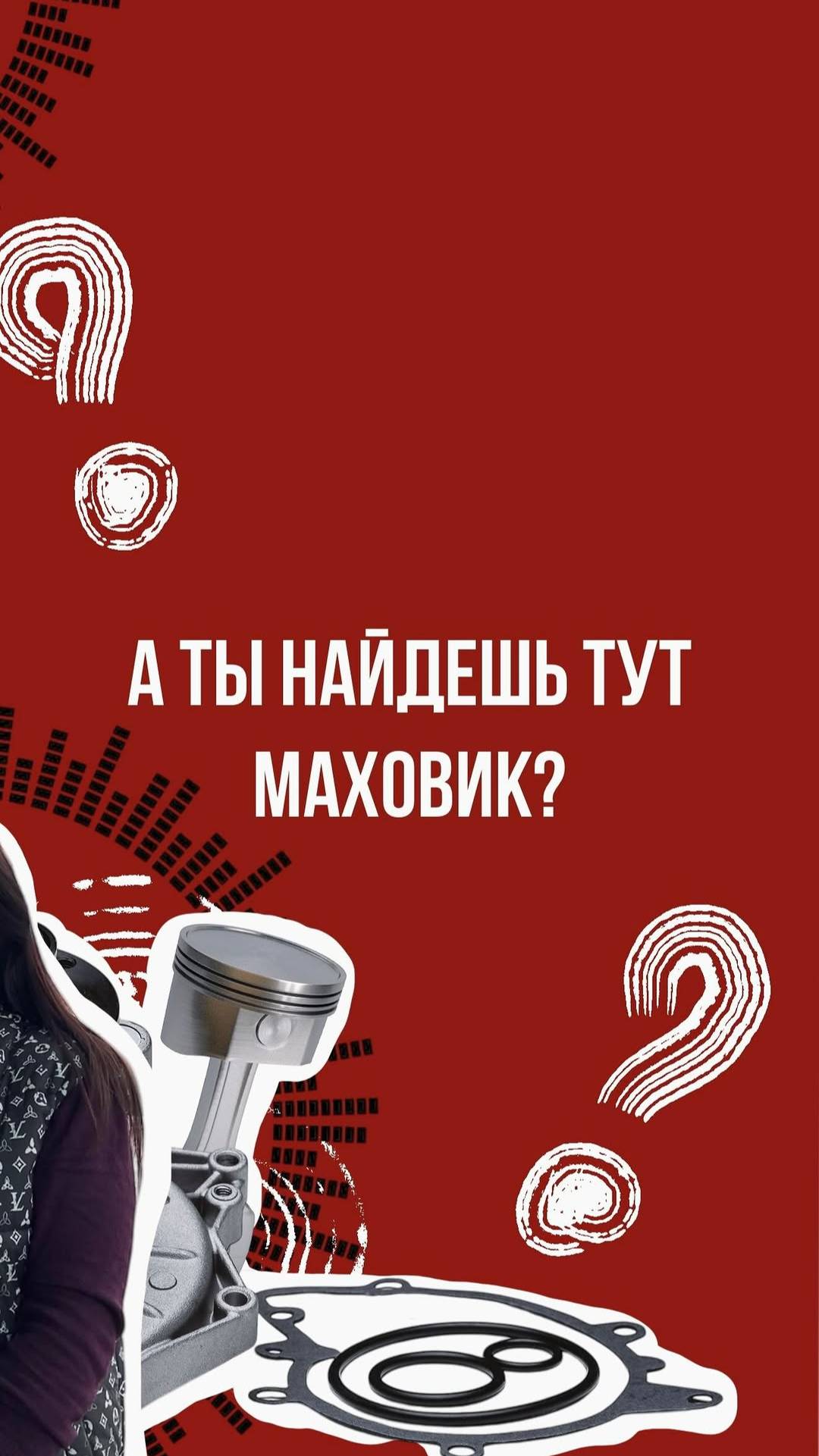 Женись на ней, если она найдёт маховик смотреть онлайн