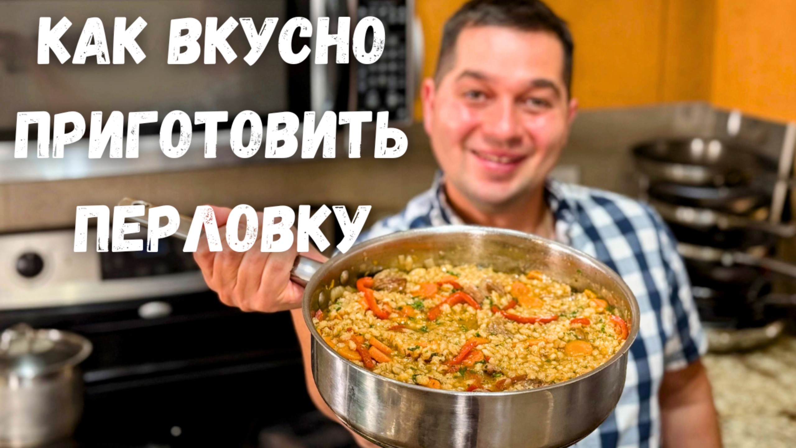 Вкуснотища! Ваше мнение о перловке изменится в лучшую сторону. Рецепт Самой вкусной Перловки на ужин смотреть онлайн