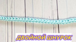 ⚡⚡⚡ Двойной шнур крючком👍 Легко и просто ⚡⚡⚡