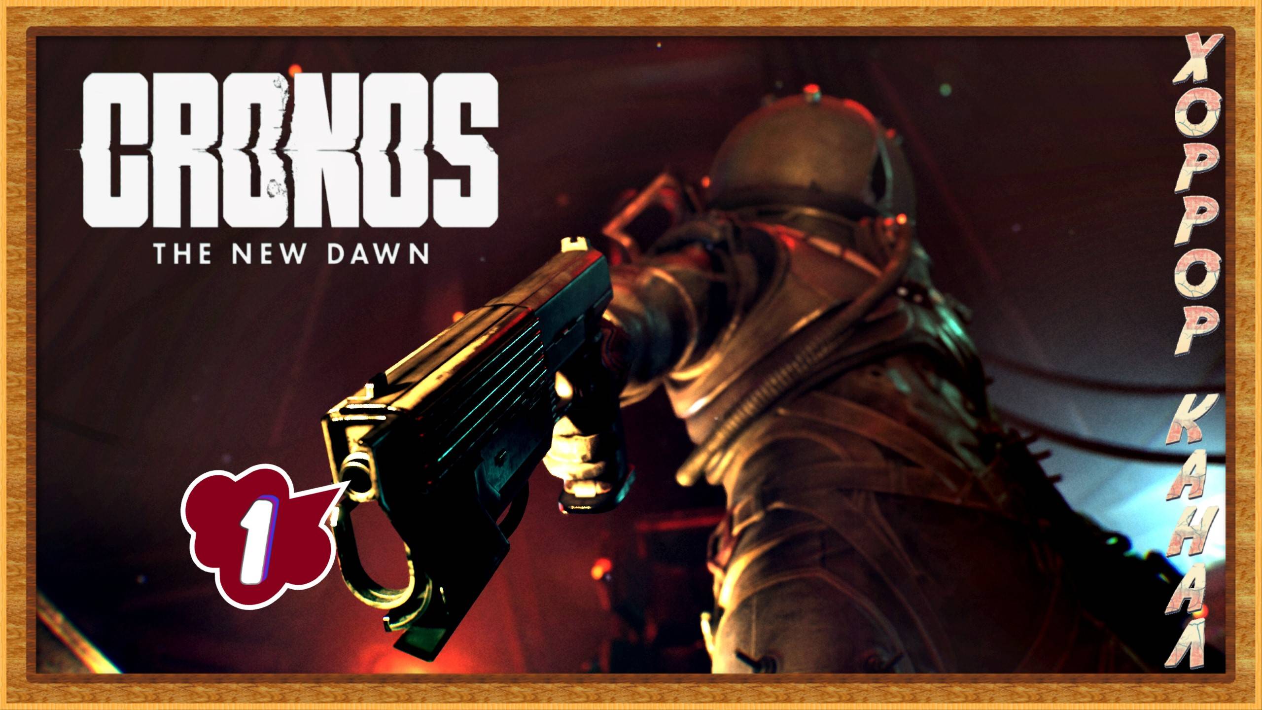Кронос - Новый Рассвет • Cronos The New Dawn прохождение #1 смотреть онлайн
