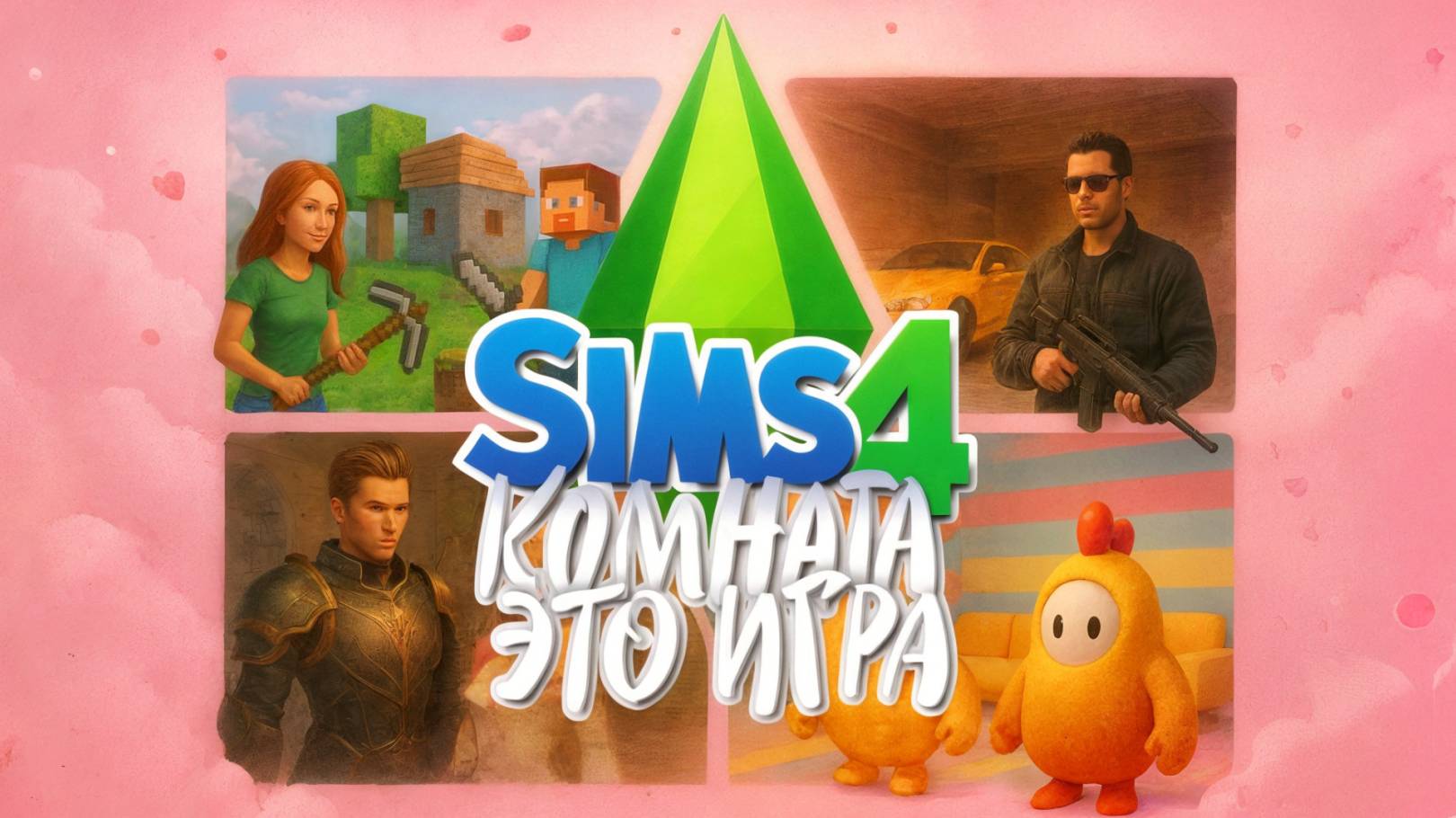 SIMS 4: ДОМ В СТИЛЕ ИГР — MINECRAFT ⛏️, GTA 5 RP 🚗, LINEAGE 2 🗡️ И ДРУГИЕ! смотреть онлайн