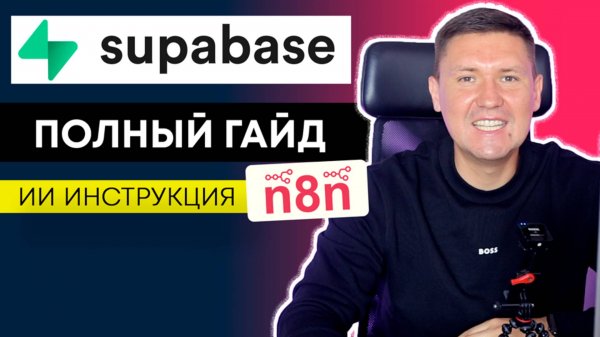 Supabase + n8n: Полный гайд установки через Docker (не CLI) для n8n и настройка PostgreSQL