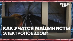 Как стать машинистом электропоезда? | Москва едет — Москва 24 | Контент
