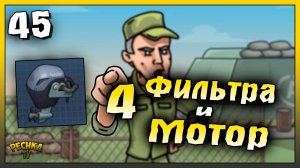 4 Фильтра и Лодочный мотор | Новичок Ласт Дей #45 | Last Day on Earth: Survival