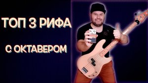 ТОП 3 басовых рифа С ОКТАВЕРОМ из песен - СУПЕР-ХИТОВ BILLBOARD HOT 100 (ноты и табы)