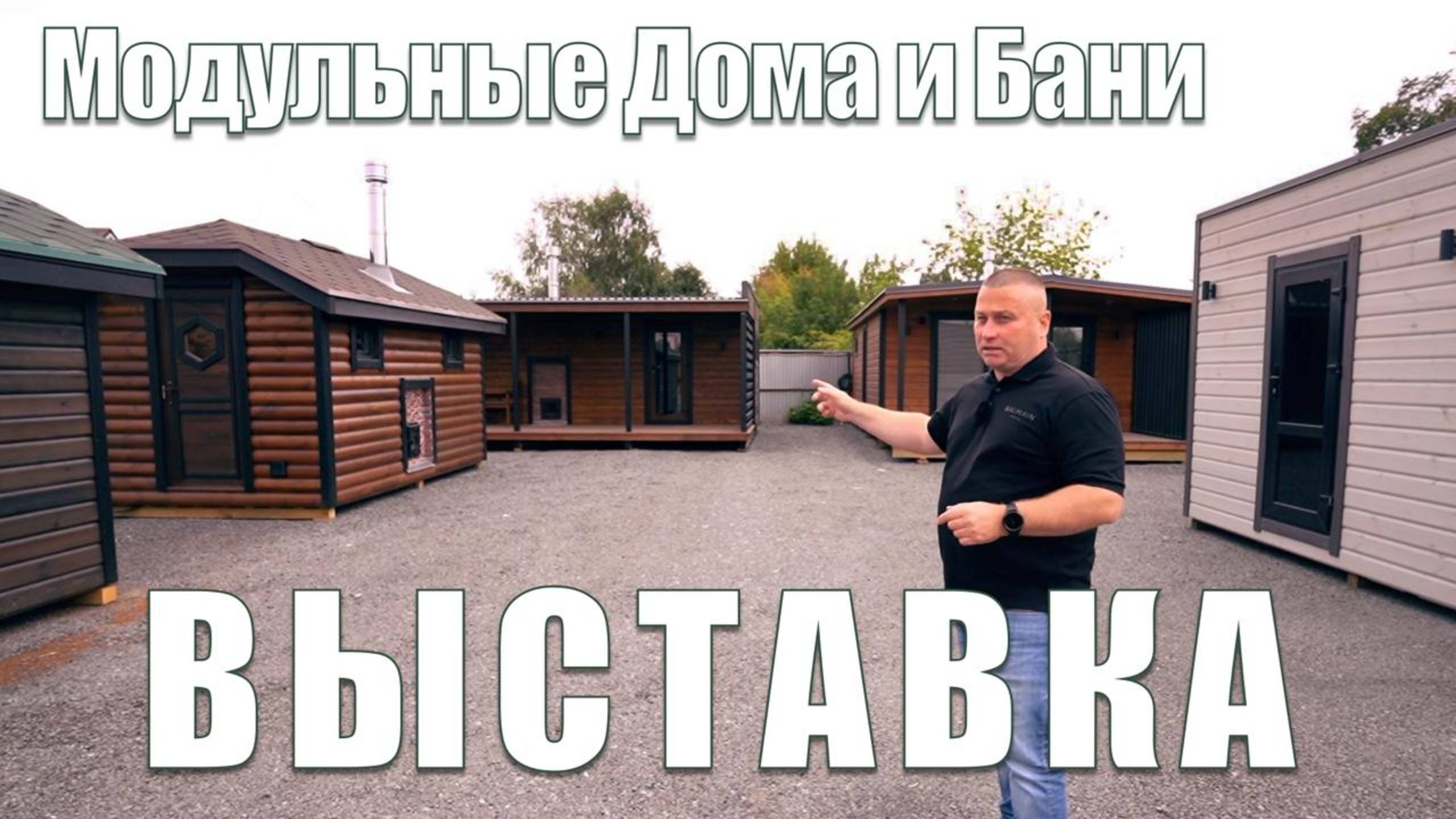 Модульные Бани и Дома. Обзор Выставки.