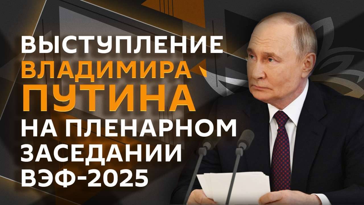 Пленарная сессия ВЭФ-2025 с участием президента России Владимира Путина