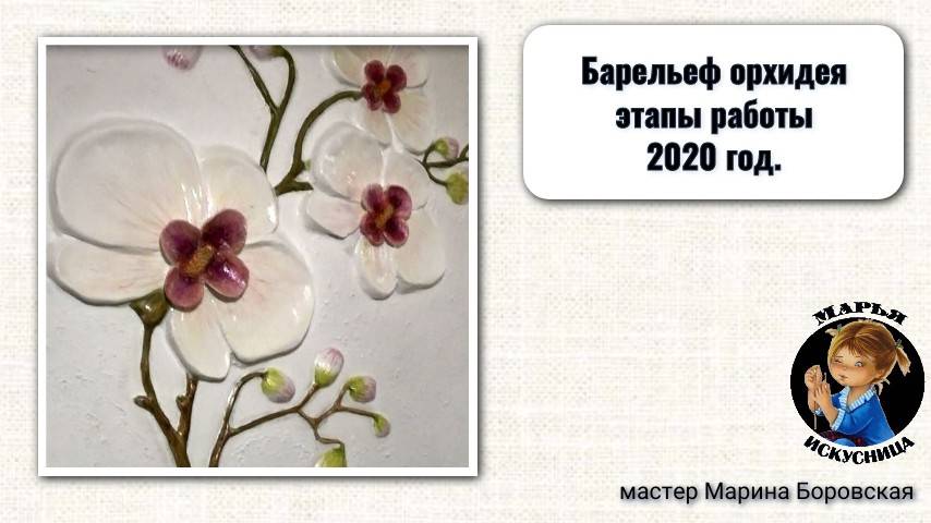Барельеф орхидея от мастера Марины Боровской 2020 год.