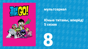 Юные титаны, вперёд! 5 сезон 8 серия «Отряд монстров» (мультсериал, 2018)