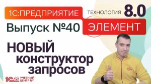 ЭЛЕМЕНТ 8.0 - НОВЫЙ конструктор запросов