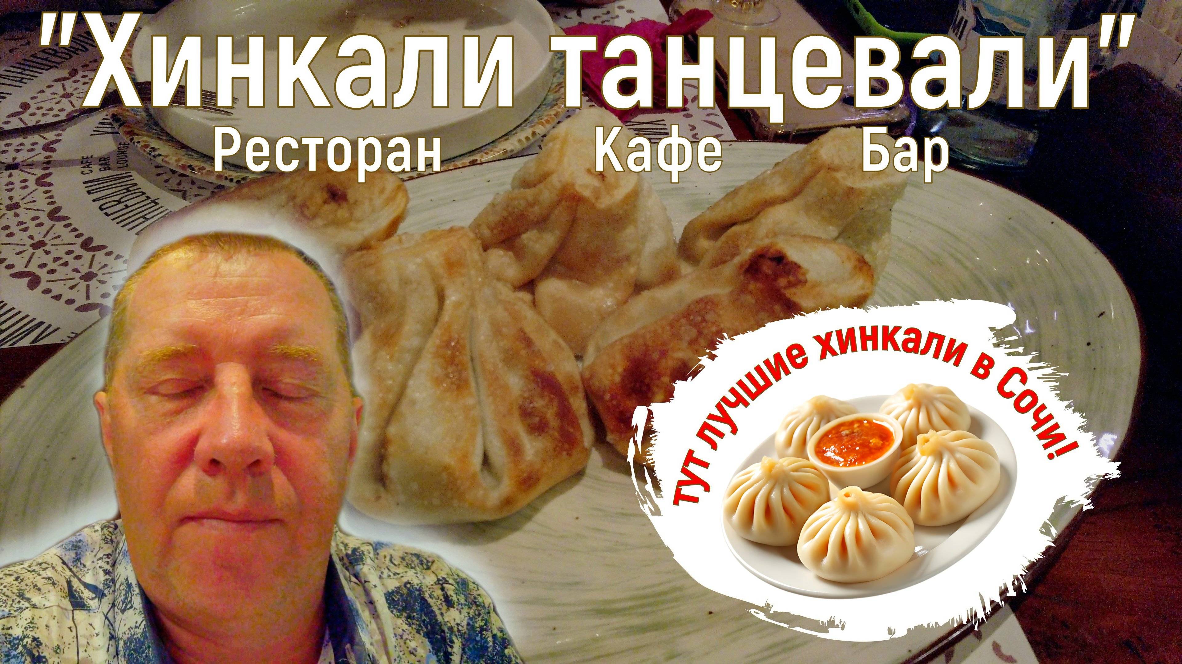 Ресторан «Хинкали танцевали». Самые лучшие хинкали в Адлере. Сочи/Адлер. Август 2025.