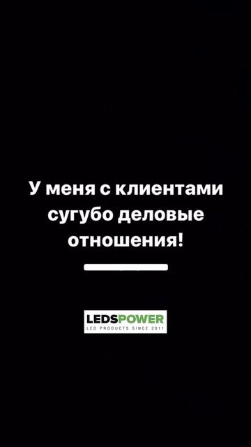 Клиентоориентированность от LEDS POWER