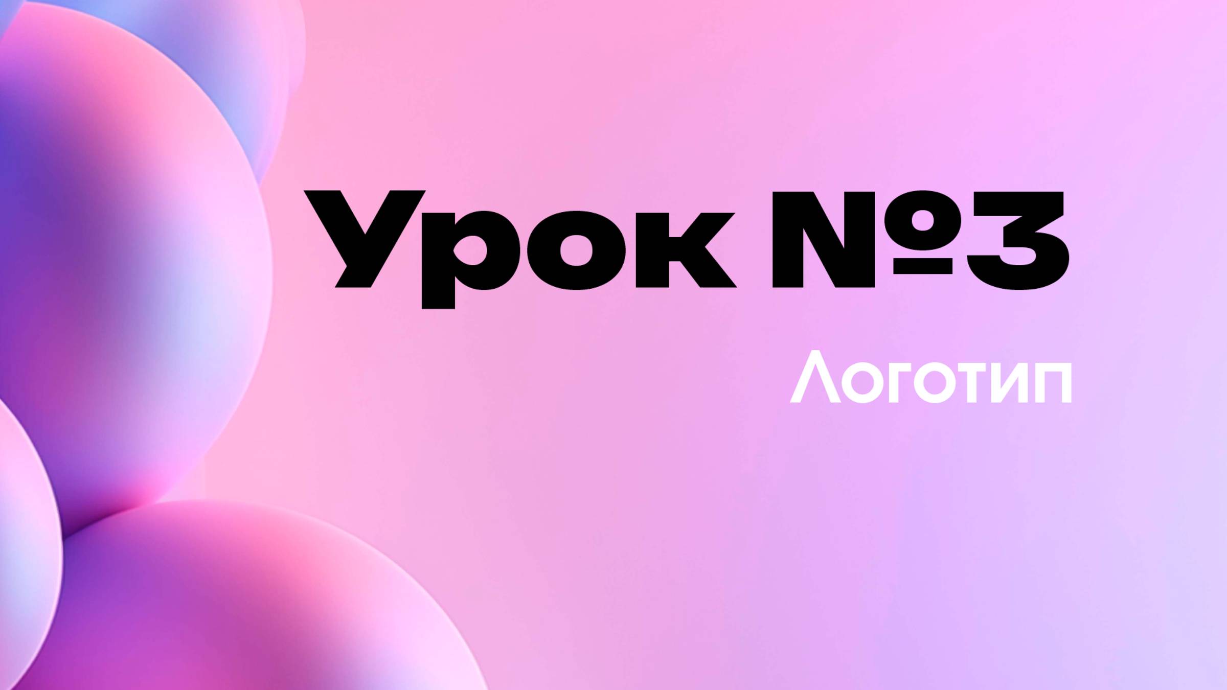 3-й урок 