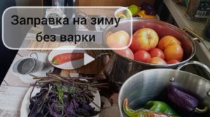 Заправка на зиму из томатов, перца без варки