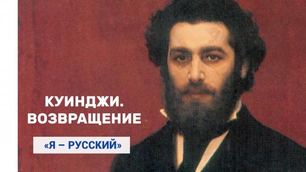 Куинджи. Возвращение