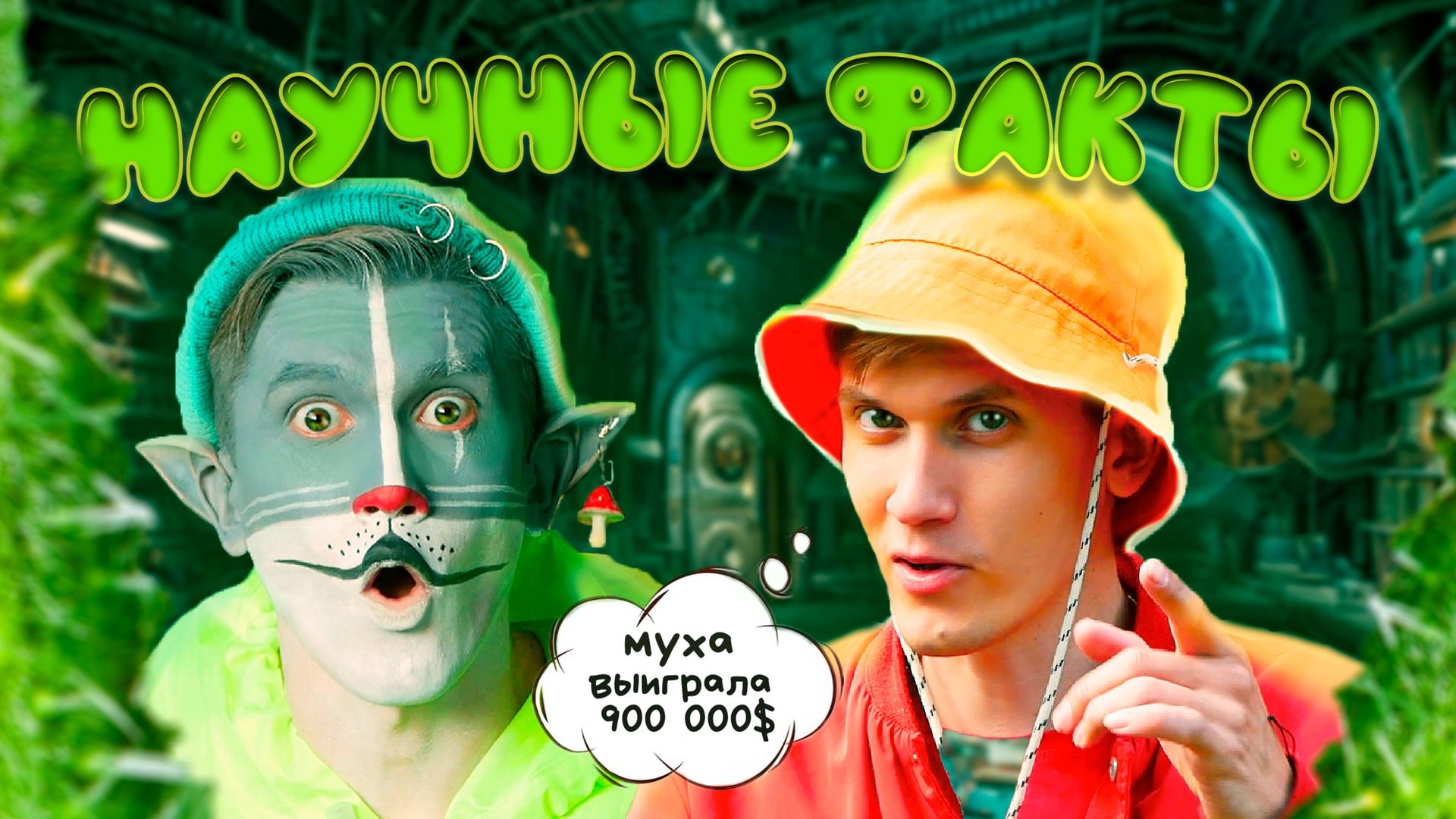 КОТ УЧЁНЫЙ | НАУЧНЫЕ ФАКТЫ смотреть онлайн