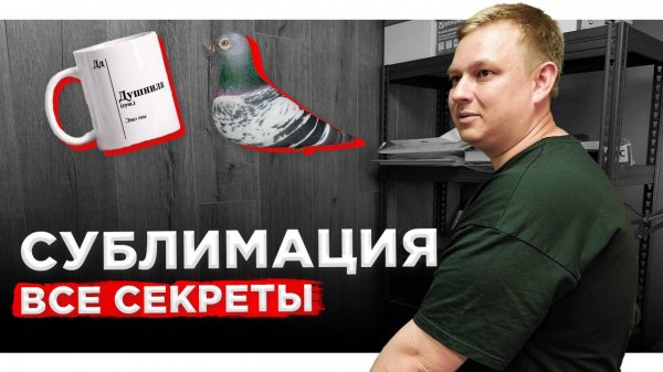 Все СЕКРЕТЫ СУБЛИМАЦИИ на кружках и печати на футболках. Сублимация vs UV DTF