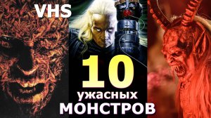 10 забытых и ужасных МОНСТРОВ из кино 80-90-00х VHS DVD