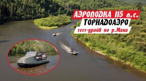 Аэролодка с двигателем L15 (115 л.с.) ТЕСТ-ДРАЙВ на рыбалке. Поход выходного дня по р. Мана