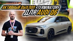 УСТАНОВКА АКТИВНОГО ВЫХЛОПА TERMINATOR НА AUDI Q6
