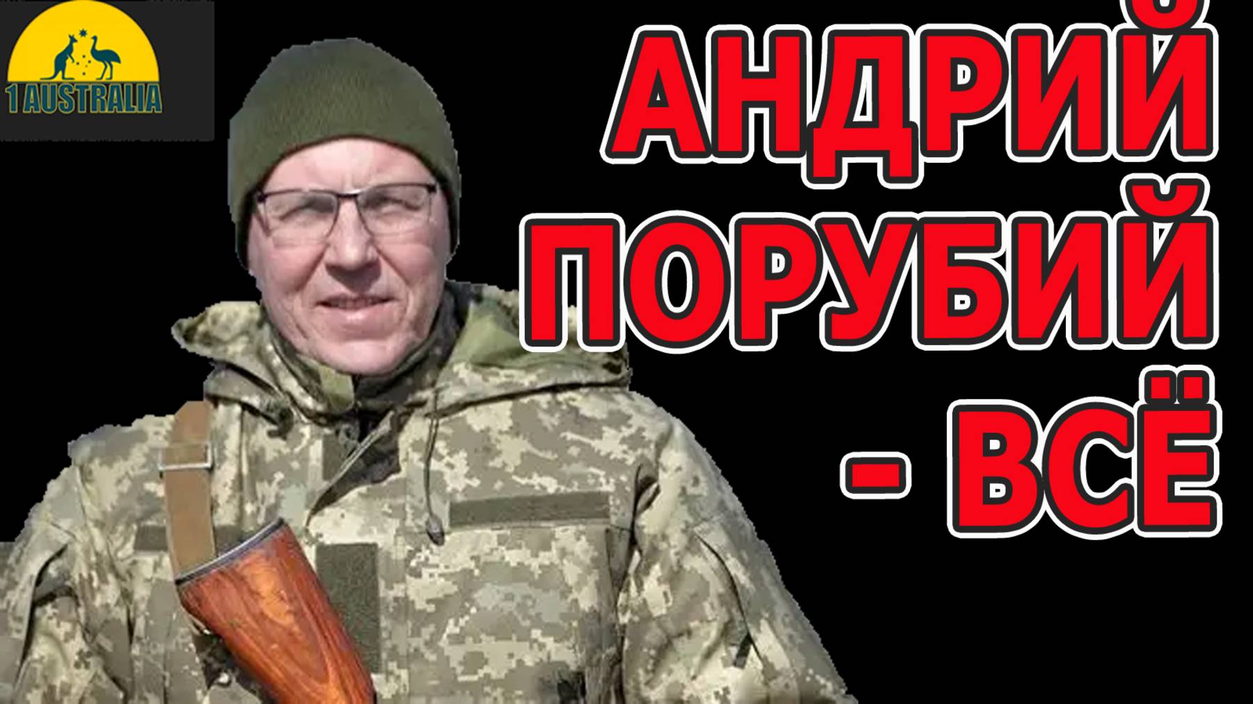 АНДРИЙ ПОРУБИЙ - ВСЁ. [#1Australia]#6246