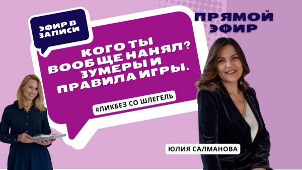 Кого ты вообще нанял? Зумеры и правила игры — как управлять поколением Z в клинике #ЛикбезсоШлегель