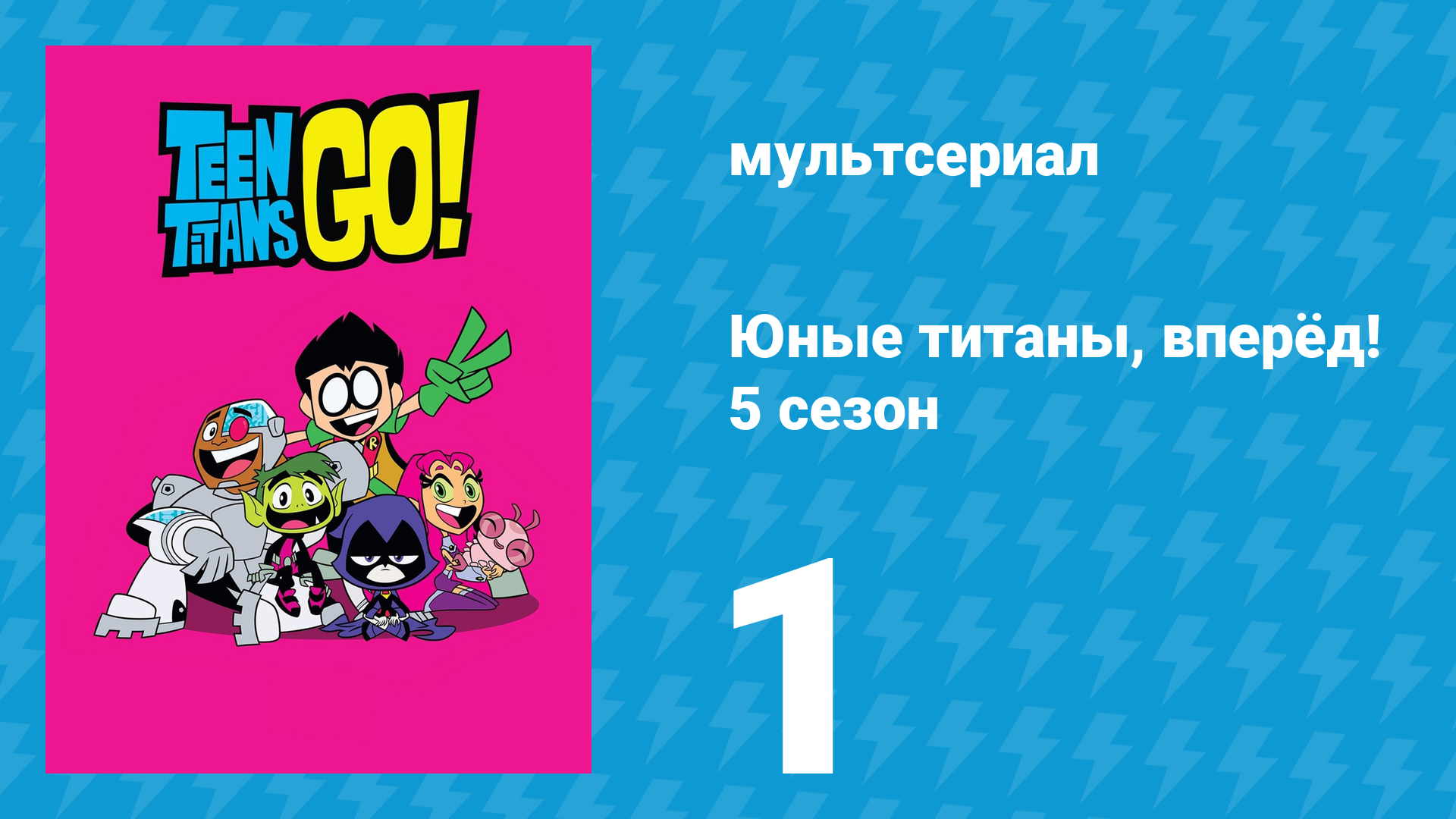 Юные титаны, вперёд! 5 сезон 1 серия «Сплетни!» (мультсериал, 2018) смотреть онлайн