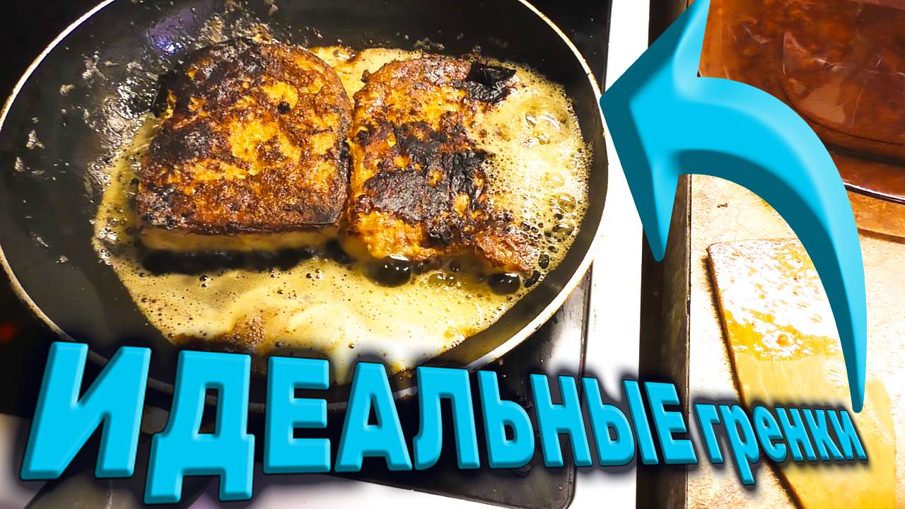 Быстрый завтрак ГРЕНКИ на сковороде Получаются ну очень мягкие рецепт от Макса смотреть онлайн