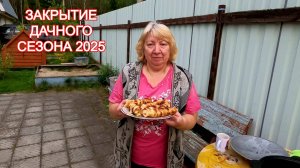 Закрытие Дачного Сезона 2025 / Хачапури на Мангале