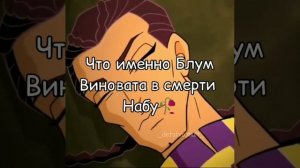 Блум убила Набу