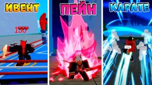 НОВЫЙ ИВЕНТ, ПЕЙН РЕВОРК, ШАРКМЕН КАРАТЕ - ОБНОВА 27.3🍈🌊БЛОКС ФРУТС