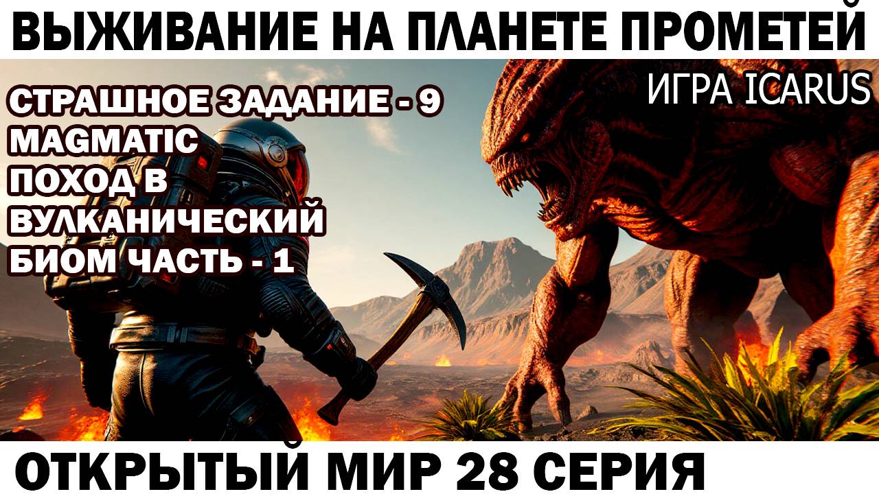 Игра Icarus Выживание на Прометей Задание - 9 Magmatic Чебурашка и Вулканический биом 28 серия смотреть онлайн