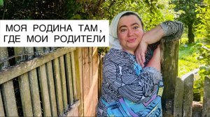 С ЗАВИСТЬЮ СМОТРЮ НА СВОИХ РОДИТЕЛЕЙ. д. Ветчинкино ; Новодеревеньковский р-н; Орловская область