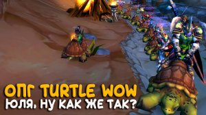 Blizzard подают иск на Turtle WoW Classic