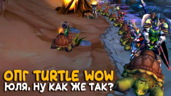 Blizzard подают иск на Turtle WoW Classic