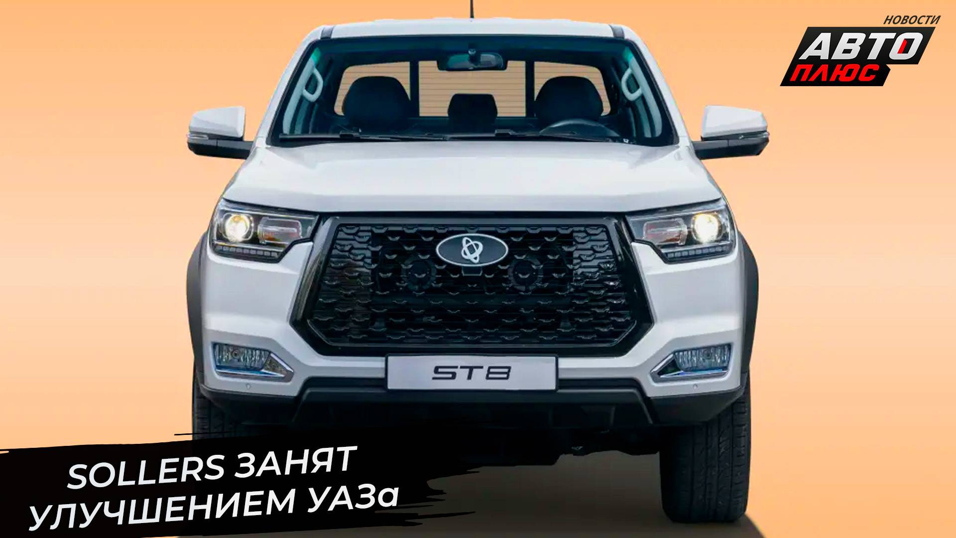 Sollers запустил новое производство рам. JAC выступит из Белоруссии 📺 Новости с колёс №3422 смотреть онлайн