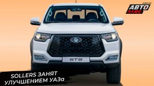 Sollers запустил новое производство рам. JAC выступит из Белоруссии 📺 Новости с колёс №3422