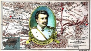 Центральноазиатские экспедиции Николая Пржевальского