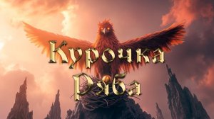 «Курочка Ряба» (v1.0, рок-баллада)