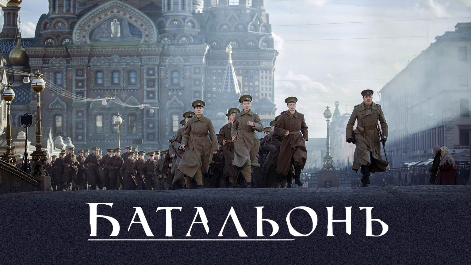 Батальонъ (2014) смотреть онлайн