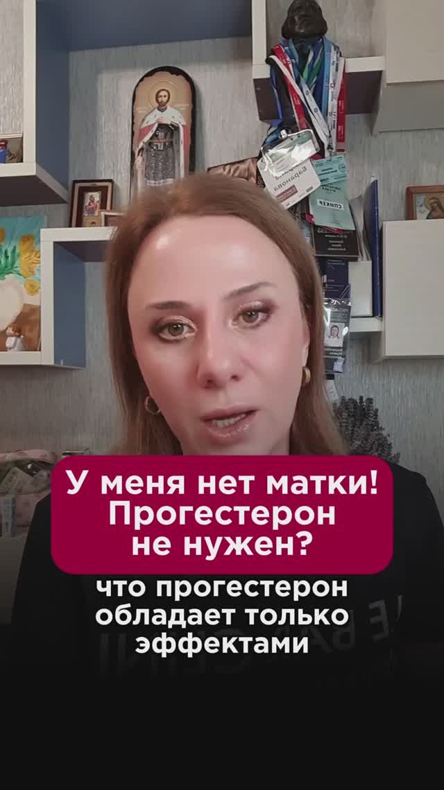 У меня нет матки! Прогестерон не нужен? #гормональнаятерапия #пшб #иринабаранова
