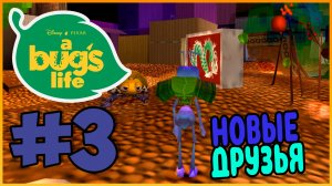 Прохождение Приключения Флика (PS1). ФЛИК В ГОРОДЕ. #3