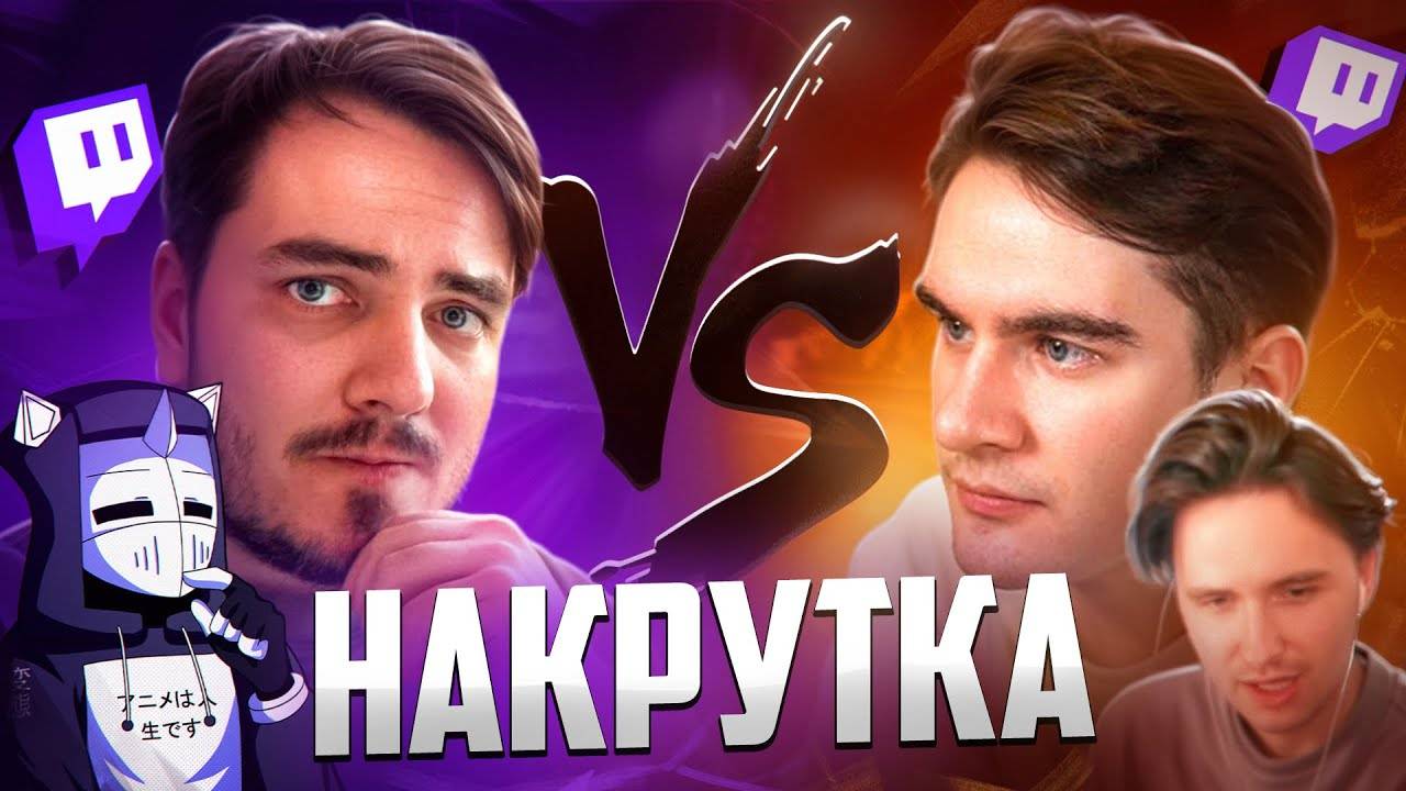 ПЕРВАЯ БОТОВОДСКАЯ ВОЙНА НА TWITCH смотреть онлайн