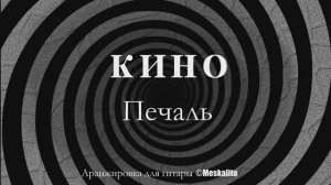 Кино - Печаль│Fingerstyle guitar solo cover [Eiro Nareth]