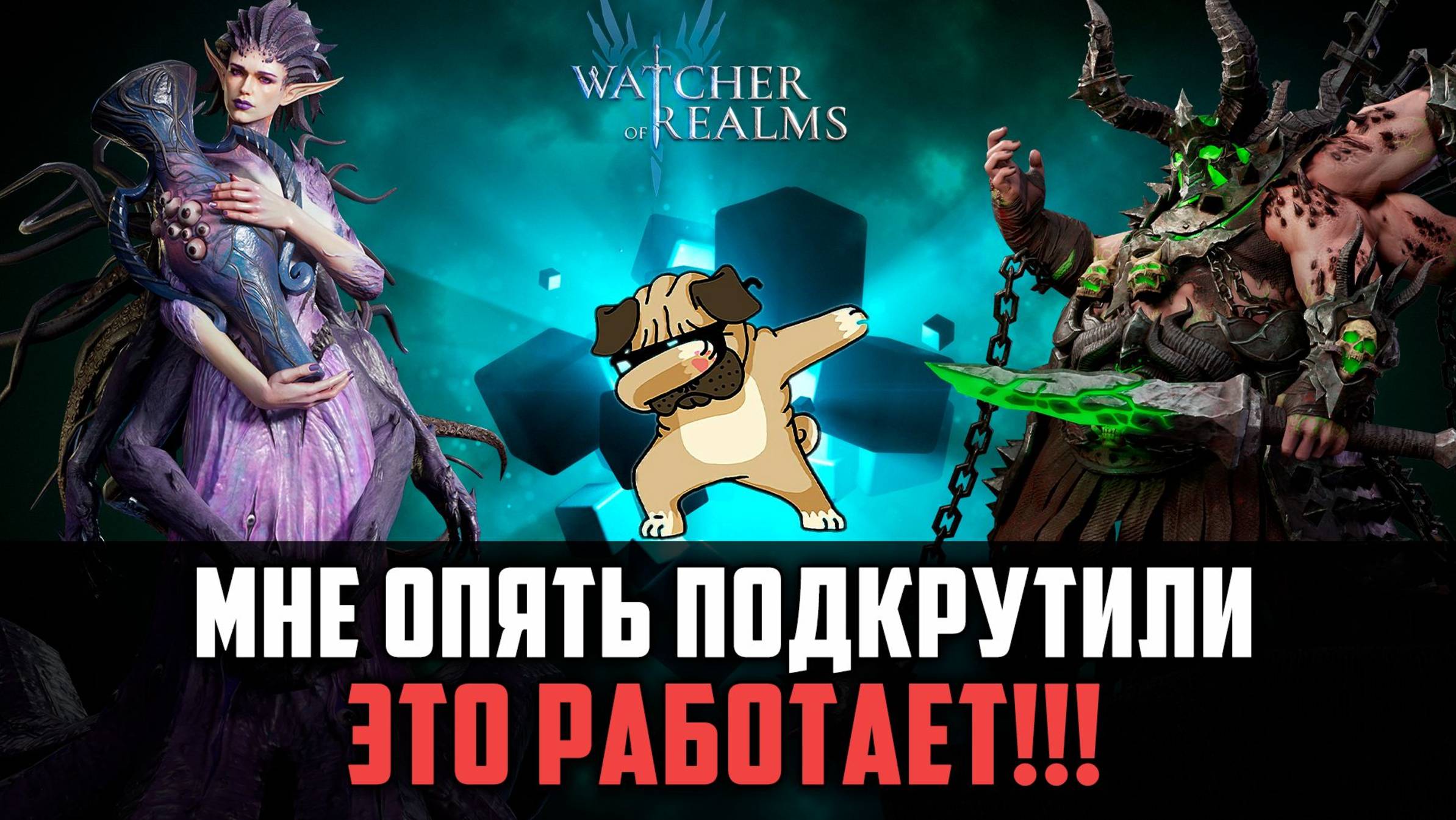 ОТКРЫЛСЯ У СЕБЯ И НЕ ТОЛЬКО, И НЕ ПОЖАЛЕЛ! #watcherofrealms смотреть онлайн