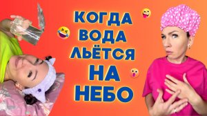 КОГДА ВОДА ЛЬЁТСЯ НА НЕБО🤣 Смешные ШОРТСЫ про семью #shorts