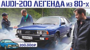 КУПИЛ ЛЕГЕНДУ по НИЗУ РЫНКА! AUDI-200 Turbo из 80-х с НОВЫМ САЛОНОМ за 200К, НО ЕСТЬ НЮАНС!
