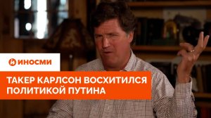 «Самый эффективный лидер»: Такер Карлсон восхитился политикой Путина