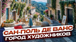 САН-ПОЛЬ ДЕ ВАНС стал СКРЫТЫМ РАЕМ для художников. И вот, почему: