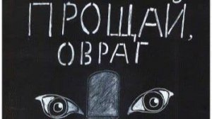 Прощай Овраг